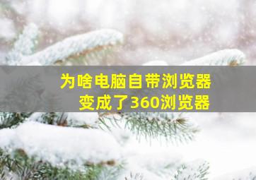 为啥电脑自带浏览器变成了360浏览器