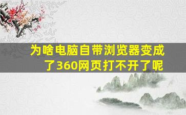 为啥电脑自带浏览器变成了360网页打不开了呢