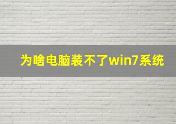 为啥电脑装不了win7系统