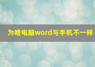 为啥电脑word与手机不一样