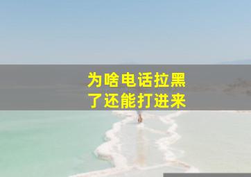 为啥电话拉黑了还能打进来