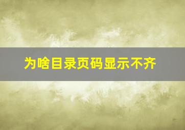 为啥目录页码显示不齐