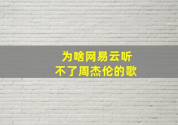 为啥网易云听不了周杰伦的歌