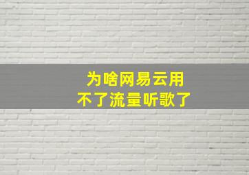 为啥网易云用不了流量听歌了