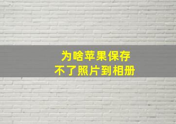 为啥苹果保存不了照片到相册