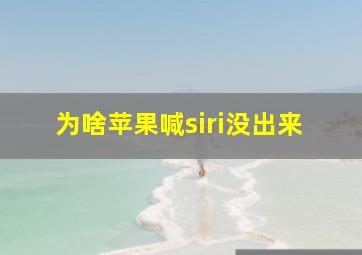 为啥苹果喊siri没出来