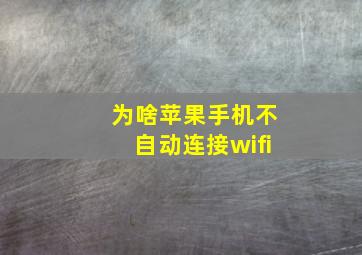 为啥苹果手机不自动连接wifi