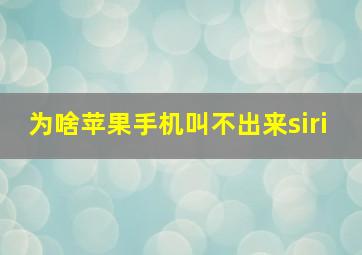 为啥苹果手机叫不出来siri