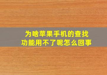 为啥苹果手机的查找功能用不了呢怎么回事