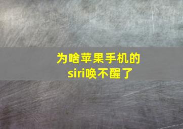 为啥苹果手机的siri唤不醒了