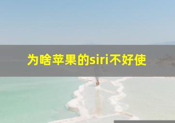 为啥苹果的siri不好使