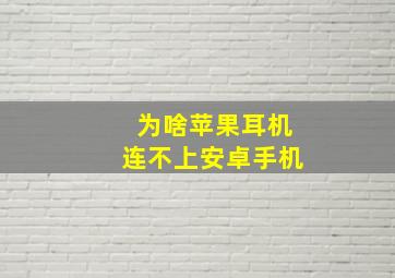 为啥苹果耳机连不上安卓手机