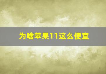 为啥苹果11这么便宜