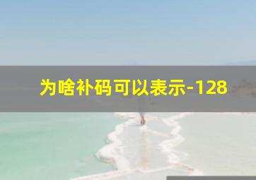 为啥补码可以表示-128