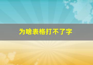 为啥表格打不了字