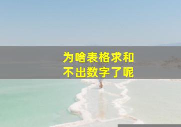 为啥表格求和不出数字了呢