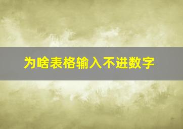 为啥表格输入不进数字