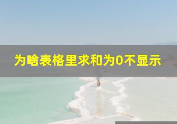 为啥表格里求和为0不显示