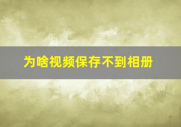 为啥视频保存不到相册