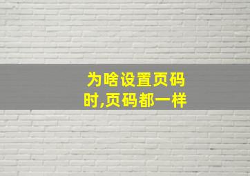 为啥设置页码时,页码都一样