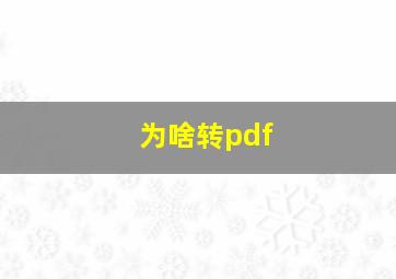 为啥转pdf