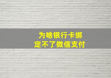 为啥银行卡绑定不了微信支付