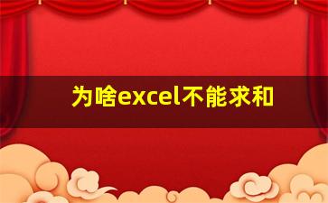 为啥excel不能求和