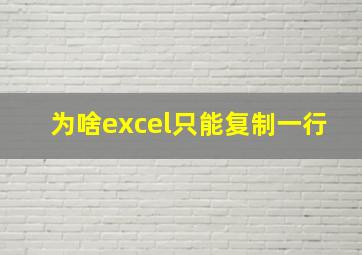 为啥excel只能复制一行