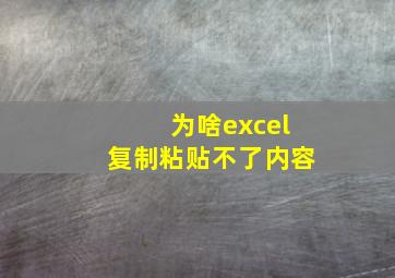 为啥excel复制粘贴不了内容