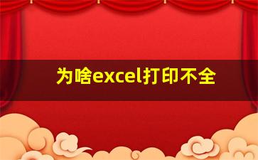 为啥excel打印不全