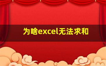 为啥excel无法求和