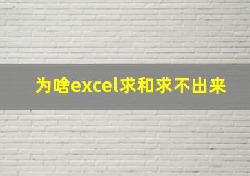 为啥excel求和求不出来