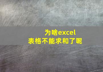 为啥excel表格不能求和了呢