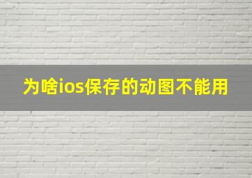 为啥ios保存的动图不能用