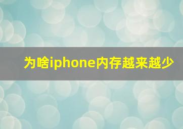 为啥iphone内存越来越少