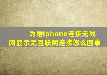 为啥iphone连接无线网显示无互联网连接怎么回事