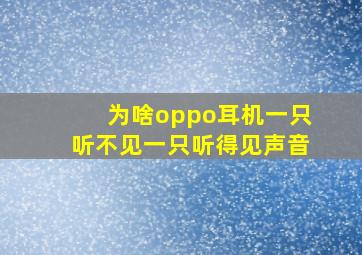 为啥oppo耳机一只听不见一只听得见声音