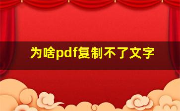 为啥pdf复制不了文字