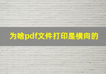 为啥pdf文件打印是横向的