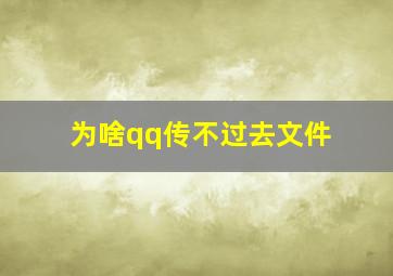 为啥qq传不过去文件