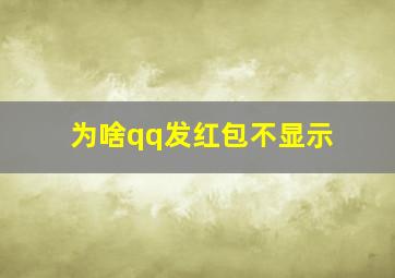 为啥qq发红包不显示