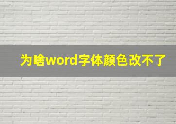 为啥word字体颜色改不了