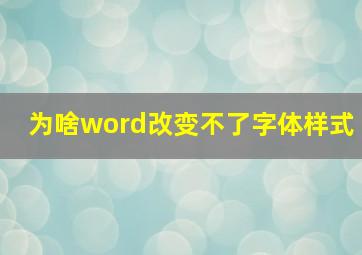 为啥word改变不了字体样式