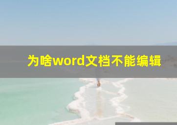 为啥word文档不能编辑