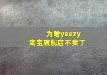 为啥yeezy淘宝旗舰店不卖了