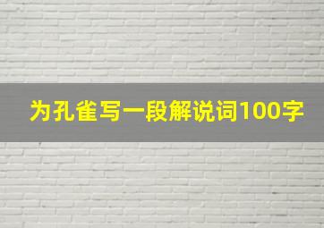 为孔雀写一段解说词100字