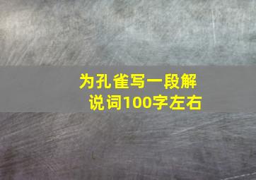 为孔雀写一段解说词100字左右