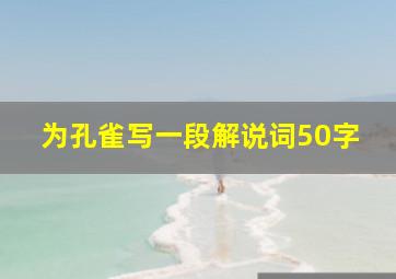 为孔雀写一段解说词50字