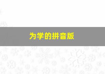 为学的拼音版