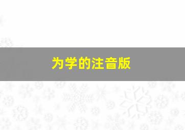 为学的注音版